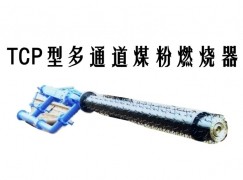 伊犁TCP型多通道煤粉燃烧器